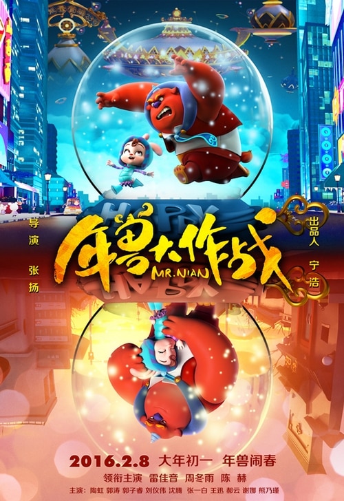 年兽大作战 海报